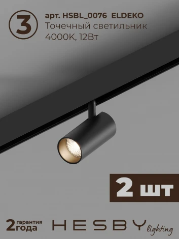 Трековая система в сборе магнитная накладная 48V 48W Hesby Lighting ElDeko HSBL_kompl_E005_NI2B4K