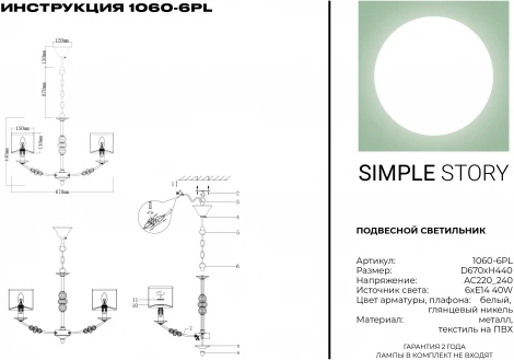Подвесная люстра Simple Story 1060 1060-6PL