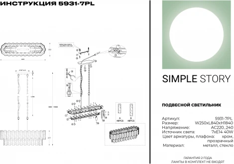 Подвесная люстра Simple Story 5931 5931-7PL (220V, на цепи)