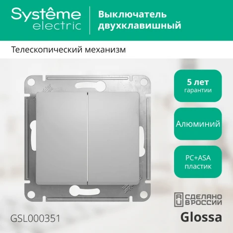 Выключатель встраиваемый двухклавишный (алюминий) Systeme Electric GSL000351