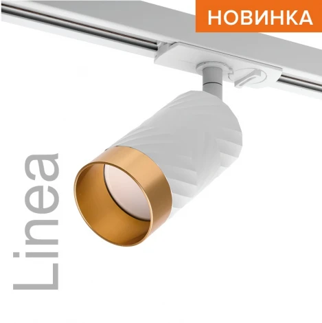 Трековый светильник однофазный Wolta WTL-GU10/09WG под лампу GU10 белый / Золотой LINEA