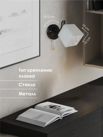 Бра Мелодия Света WA1N P5507-1W BK 000050569