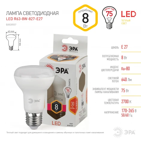 Лампочка светодиодная E27 8 Вт ЭРА LED R63-8W-827-E27 LED R63-8W-827-E27