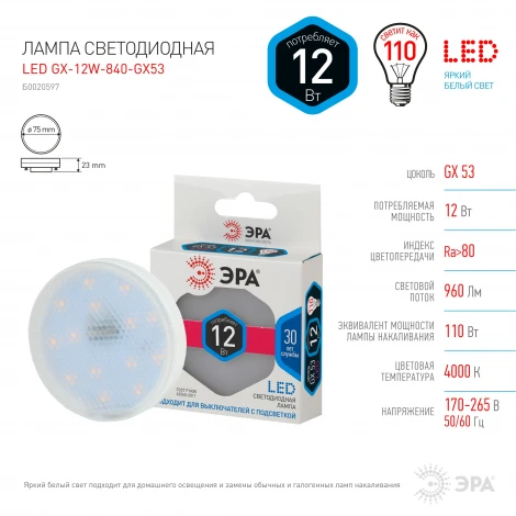 Лампочка светодиодная GX53 12W ЭРА LED GX-12W-840-GX53