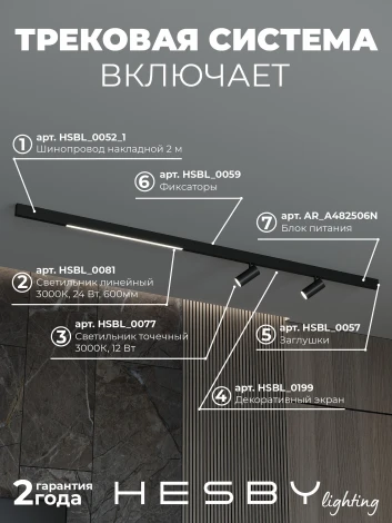 Трековая система в сборе магнитная накладная 48V 48W Hesby Lighting ElDeko HSBL_kompl_E005_NI2B3K