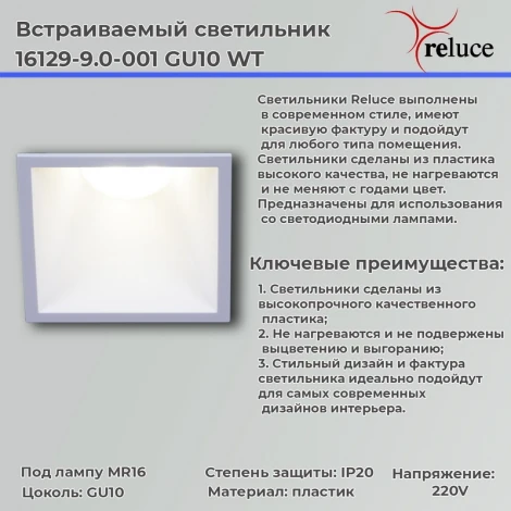 Встраиваемый точечный светильник Reluce 16129-9.0-001 GU10 WT (220V)