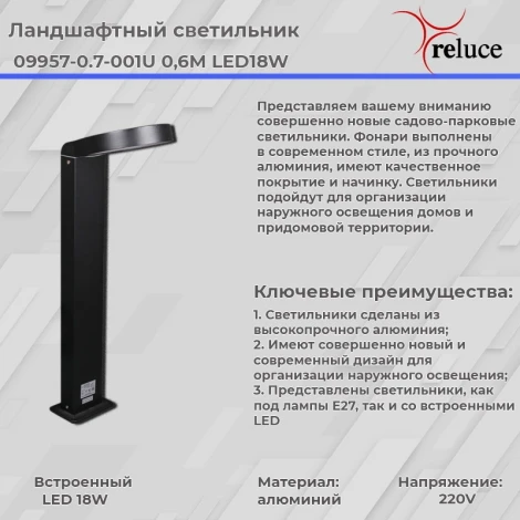 Наземный светильник светодиодный Reluce 09957-0.7-001U 0,6M LED18W BK (220V, IP44)