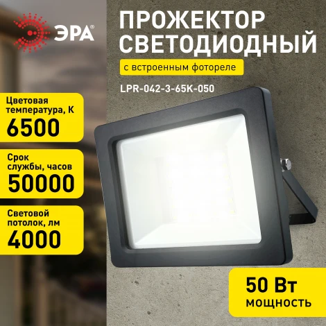 Прожектор уличный светодиодный с датчиком освещенности ЭРА LPR-04 LPR-042-3-65K-050
