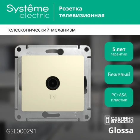 ТВ-розетка встраиваемая оконечная (бежевый) Systeme Electric Glossa GSL000291