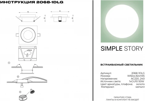 Встраиваемый точечный светильник Simple Story 2068 2068-1DLG (220V)