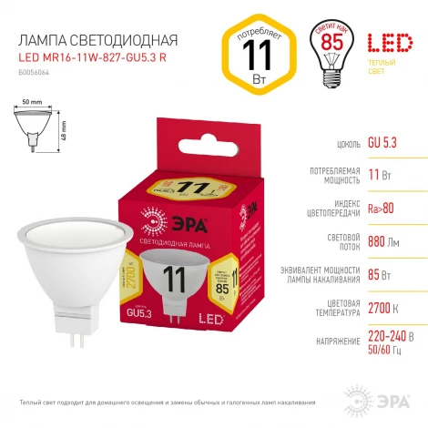 Лампочка светодиодная GU5.3 11W ЭРА LED MR16-11W-827-GU5.3 R