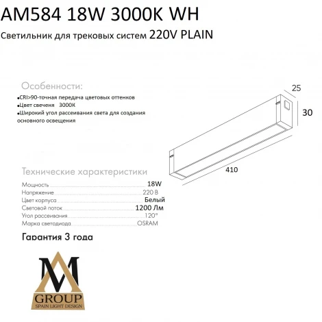 Трековый светильник однофазный светодиодный 220V 18W AM Group PLAIN OPAL AM584 18W 3000K WH