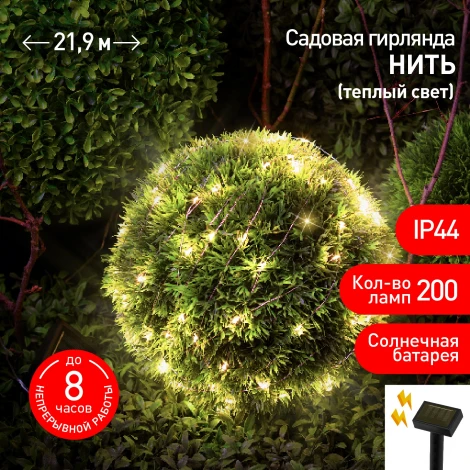 Садовая гирлянда светодиодная на солнечной батарее Нить теплый свет 21,9 м ЭРА ERASF22-18