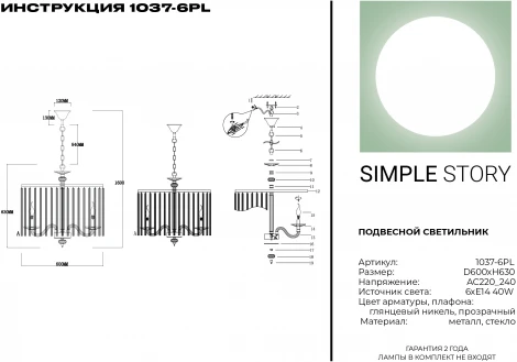 Подвесная люстра Simple Story 1037 1037-6PL (220V, на цепи, свеча, круглые)
