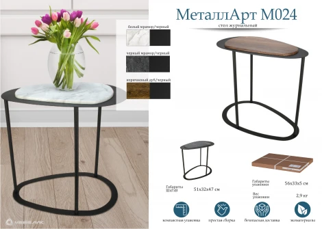 Стол журнальный МеталлАрт М024 белый мрамор/черный Mebelik 009495