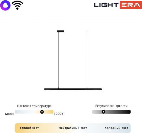 Подвесной линейный светодиодный светильник Lightera James LE107L-120B WIFI (Умный дом, Алиса, Маруся, голосое управление)