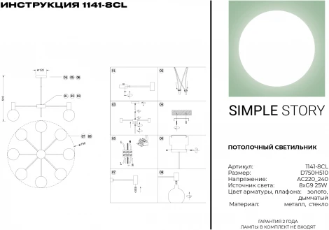 Потолочная люстра Simple Story 1141 1141-8CL