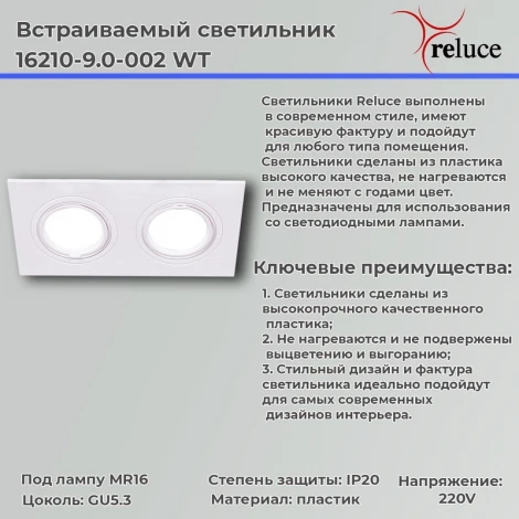 Встраиваемый точечный светильник Reluce 16210-9.0-002 WT (220V)