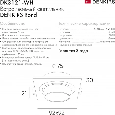 Встраиваемый светильник Rond DK3121-WH (220V, круглые)