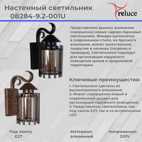 Настенный фонарь уличный Reluce 08284-9.2-001U BK (220V, фонарь, IP44)