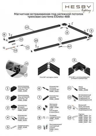 Комплект угловых соединителей для шинопровода под натяжной потолок, серебристый, 4 шт. Hesby Lighting ElDeko HSBL_0190