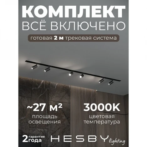 Трековая система в сборе встраиваемая однофазная 220V Hesby Lighting HSBL_kompl_S003_VI2B3K