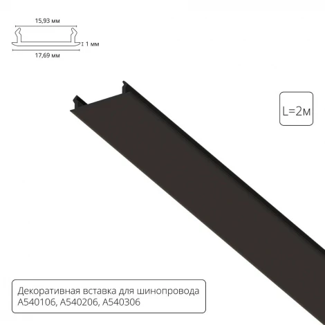 Декоративная вставка 2м для шинопровода Arte Lamp Track Accessories A540206С