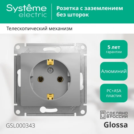 Розетка встраиваемая с заземлением (алюминий) Systeme Electric Glossa GSL000343