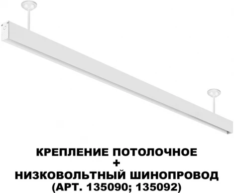 Крепление потолочное для низковольтного шинопровода арт.135090-135093 Novotech Flum 135250 белый