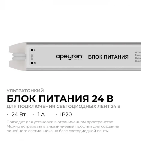 Блок питания 24В 24Вт 200-264В, 1А, IP20 ультратонкий, серебро Apeyron 03-182