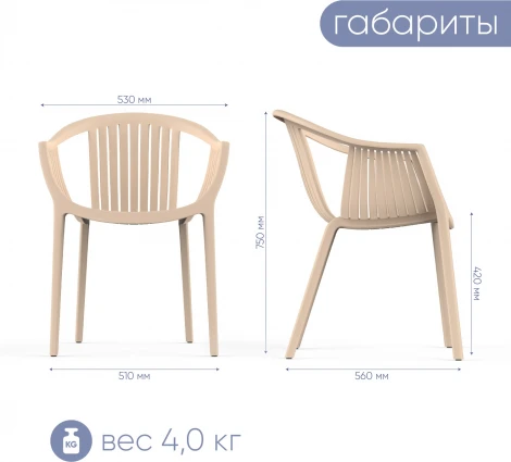 Стул с подлокотниками Top Concept EPOS, пластик бежевый