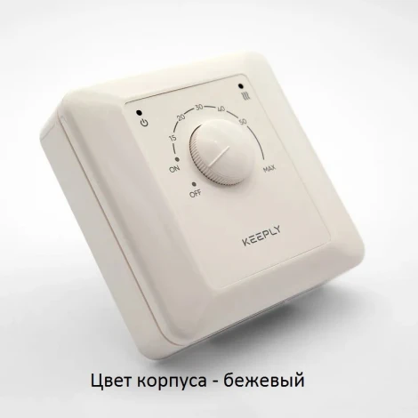 Терморегулятор бежевый 10.20 S KEEPLY