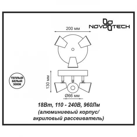 Спот Novotech Campana 357854