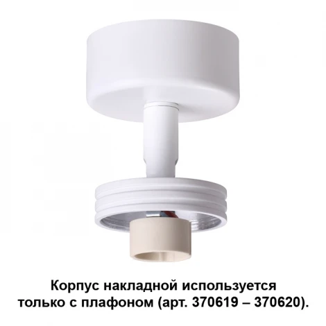 Корпус накладной Novotech Unit 370615