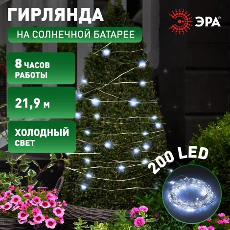 Садовая гирлянда светодиодная на солнечной батарее Нить холодный свет 21,9 м ЭРА ERASF22-17