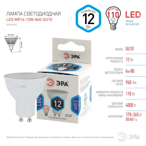 Лампочка светодиодная GU10 12W ЭРА LED MR16-12W-840-GU10
