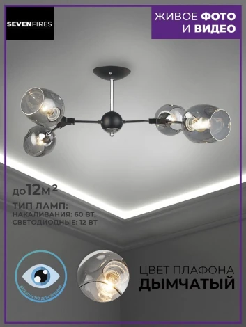 Потолочная люстра на штанге Seven Fires Mouzes SF3328/4C-BK-CR-SMK