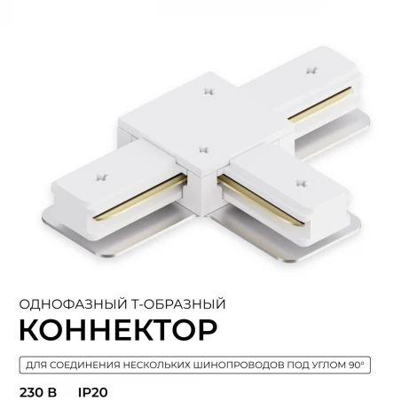 Коннектор Т-образный однофазный для накладного/подвесного шинопровода (арт. R45-05, R45-07) белый, пластик Apeyron 09-184