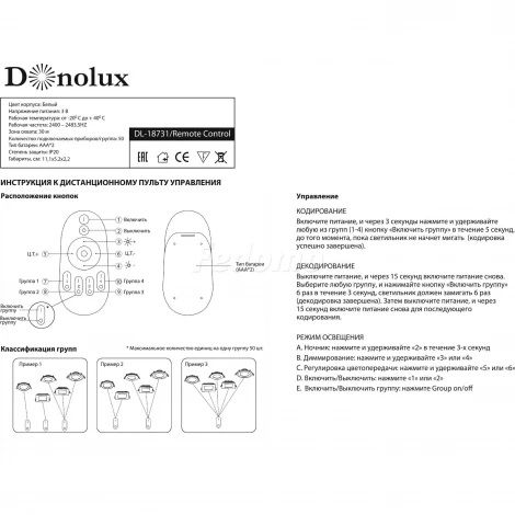 Пульт дистанционного управления для светильников Donolux