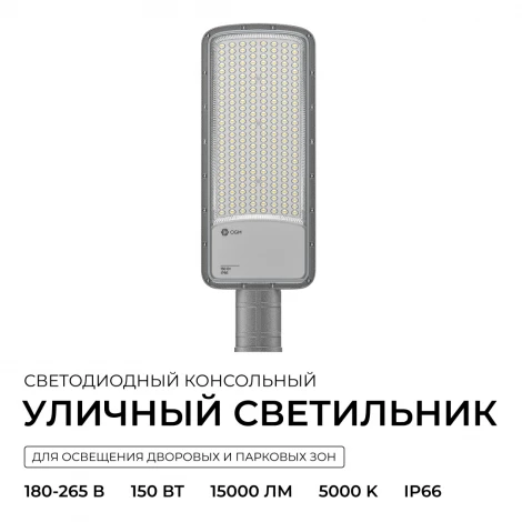 Уличный консольный светильник светодиодный 150Вт 15000лм 5000К IP66 КСС "Ш" серый OGM O29-03