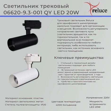 Трековый светильник светодиодный однофазный Reluce 06620-9.3-001QY LED20W WT (220V)