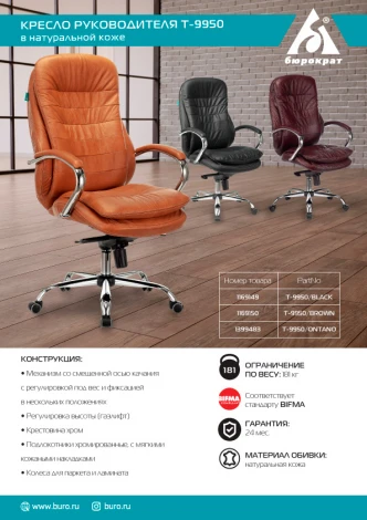 Кресло руководителя Бюрократ T-9950 рыжий Leather Ontano кожа крестовина металл хром