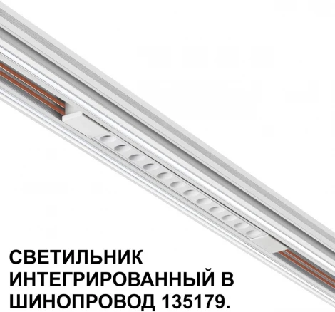Трековый светильник Downlight для низковольтного шинопровода Novotech Flum 359510 белый LED 12W 48V 3000K