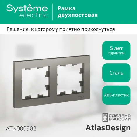 Рамка на 2 поста (сталь) Systeme Electric AtlasDesign ATN000902