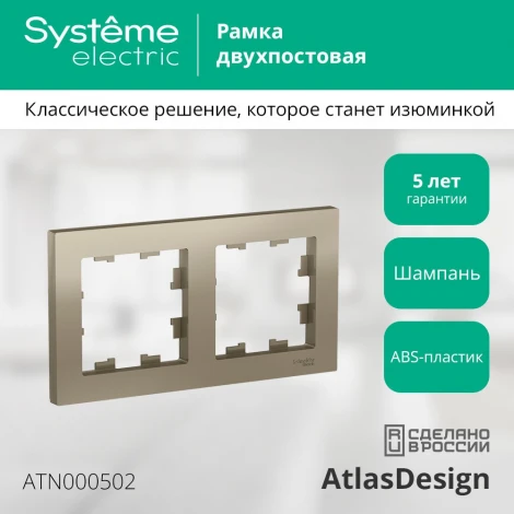 Рамка на 2 поста (шампань) Systeme Electric AtlasDesign ATN000502