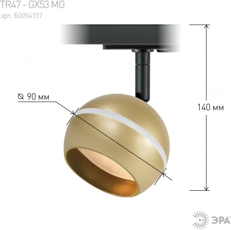 Трековый светильник ЭРА TR47 - GX53 MG (220V, шар)