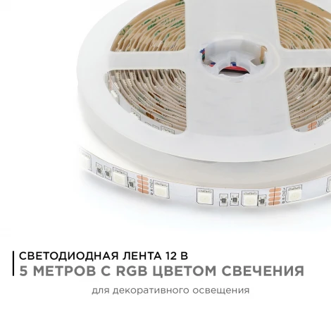 Светодиодная лента 12В СТ 14,4Вт/м SMD5050 60д/м IP20 ширина подложки 10мм, 5м, RGB Apeyron 00-17