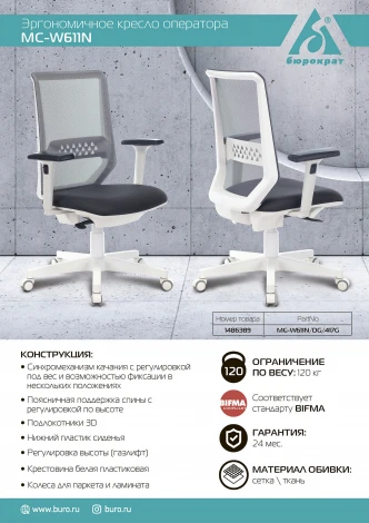 Кресло Бюрократ MC-W611N темно-серый TW-04 38-417 сетка/ткань крестовина пластик пластик белый