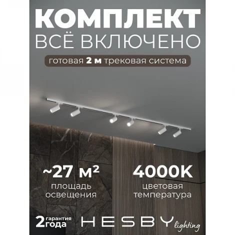 Трековая система в сборе накладная однофазная 220V Hesby Lighting Skylite №3 HSBL_kompl_S003_NI2W4K