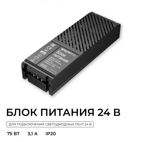 Блок питания 24В 75Вт 100-277В, 3,1А,IP20 PRO, черный Apeyron 03-206